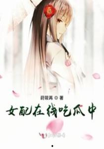 吃瓜女配小说,从吃瓜到掌权